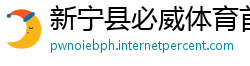 新宁县必威体育首页
